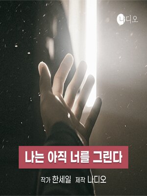 cover image of 나는 아직 너를 그린다